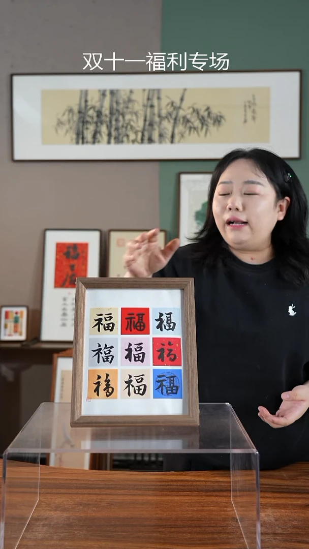 书法九福M22*27