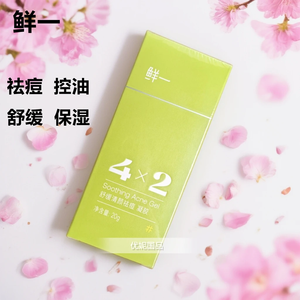 鲜一舒缓清颜祛痘凝胶清痘淡化痘印保湿控油温和清颜净痘凝胶正品