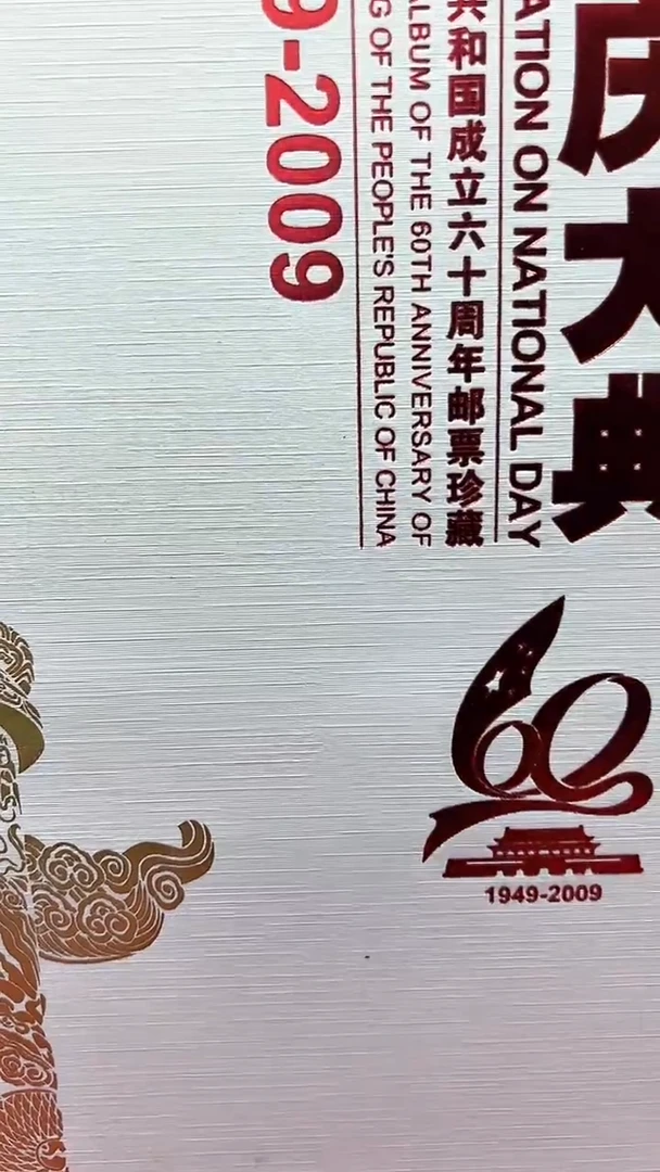 国国60周年纪念封邮册