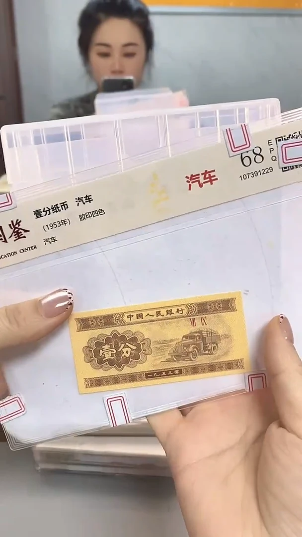 1953年壹分国鉴评级-单张-1留-EI-8888