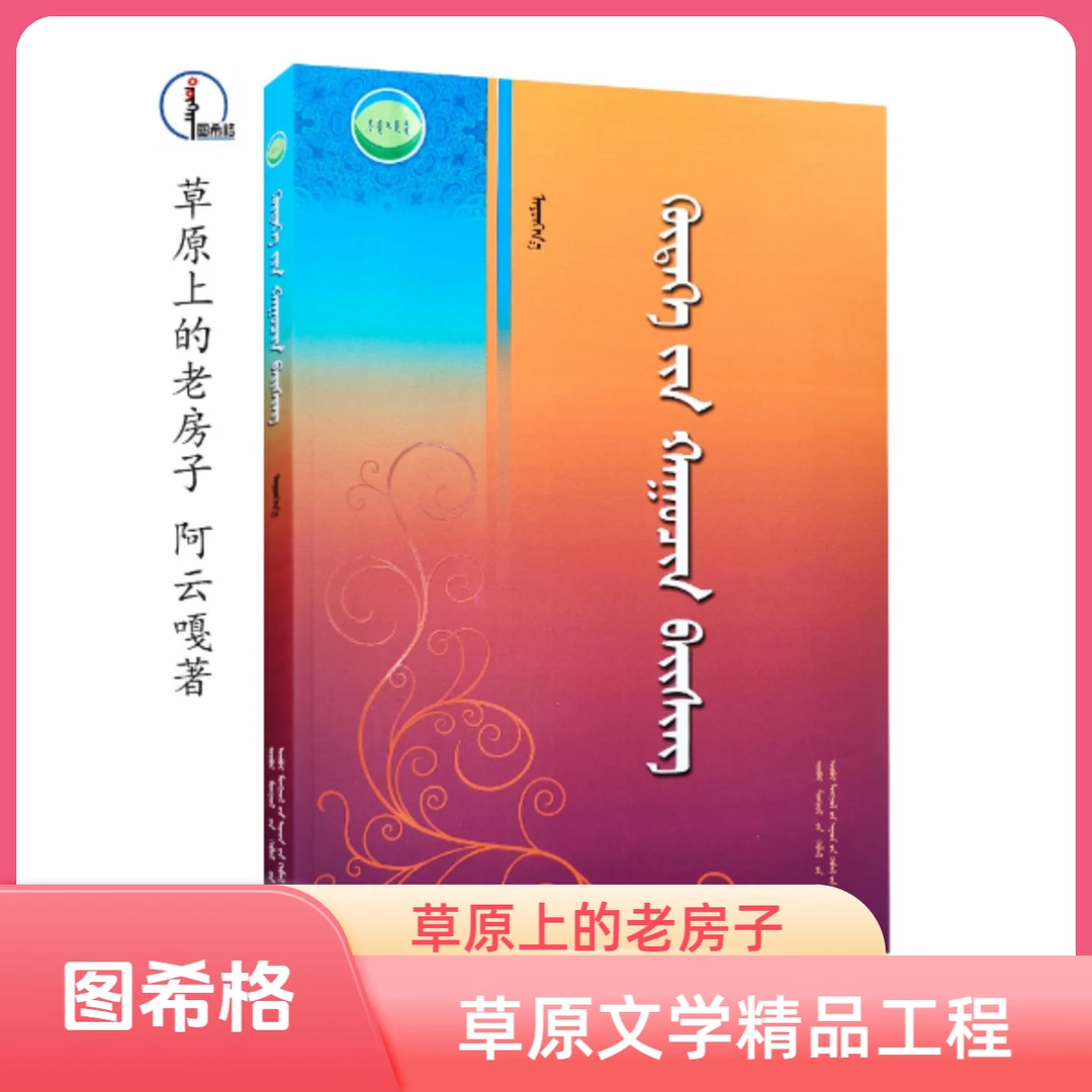 草原上的老房子【草原文学精品工程】蒙文 图希格 内蒙古人民出版社