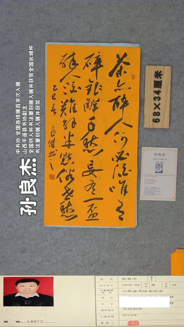 书法孙良杰老师精品书法纯手写 山西
