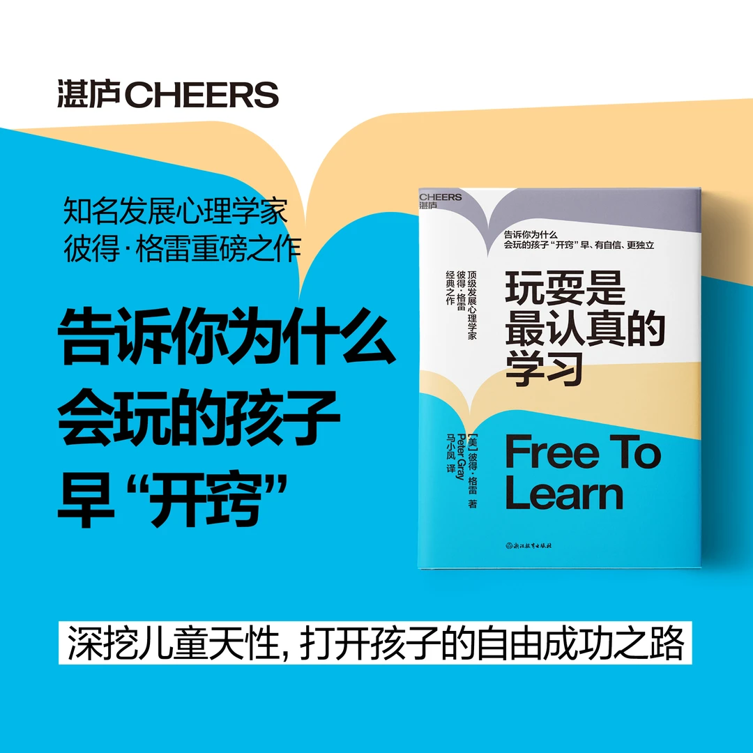 玩耍是zui认真的学习 儿童知名发展心理学家 彼得·格雷 重磅之作