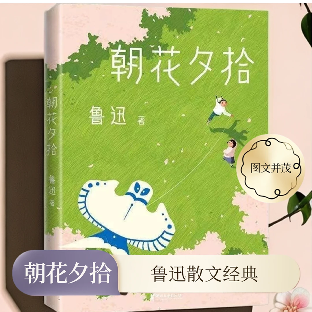 朝花夕拾 插图珍藏版 专为青少年打造 鲁迅名篇散文精选图文并茂