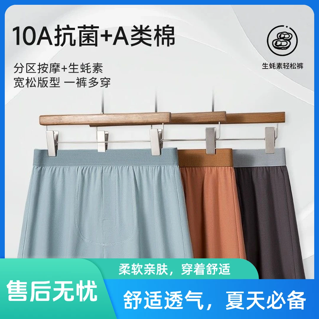 10A抗菌阿罗裤家居裤睡裤新疆生态棉男士内裤生蚝素物理按摩颗粒
