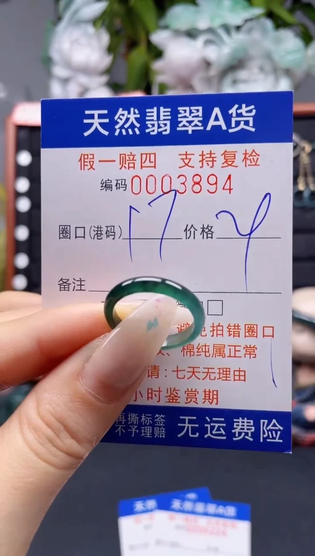 未镶嵌戒指翡翠17*3894