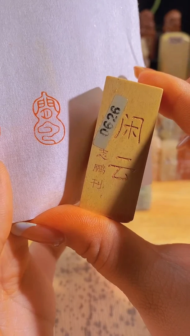 昌化石印石闲云2*1有库存-0626