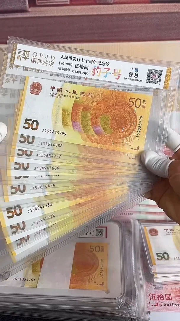 纸黄金钞十连号尾豹