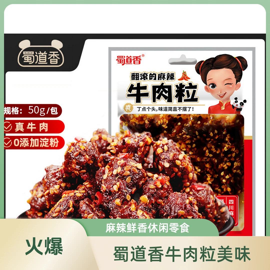 蜀道香麻辣蜀香牛肉干牛肉粒50g川渝零食小吃卤味熟食追剧小零食