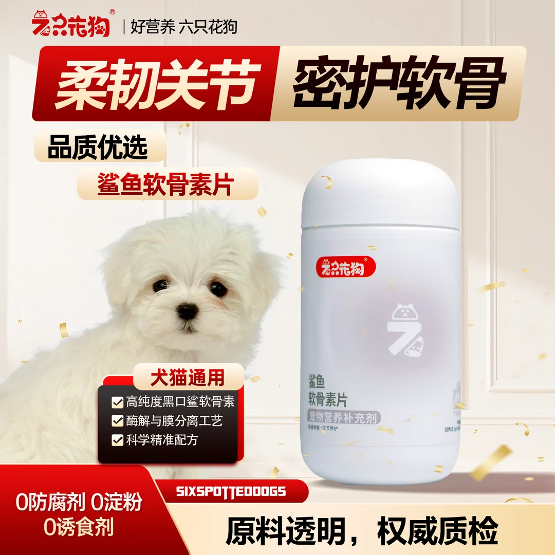 【六只花狗】宠物猫狗关节疼痛不适预防疏松鲨鱼软骨素片