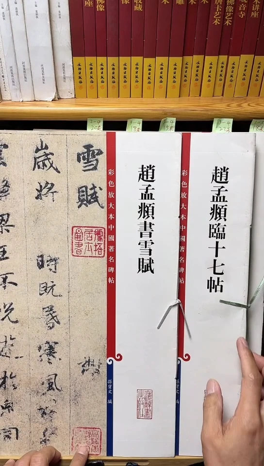 彩色放大本中国著名碑帖-赵孟頫书雪赋3-4.十七帖共2本