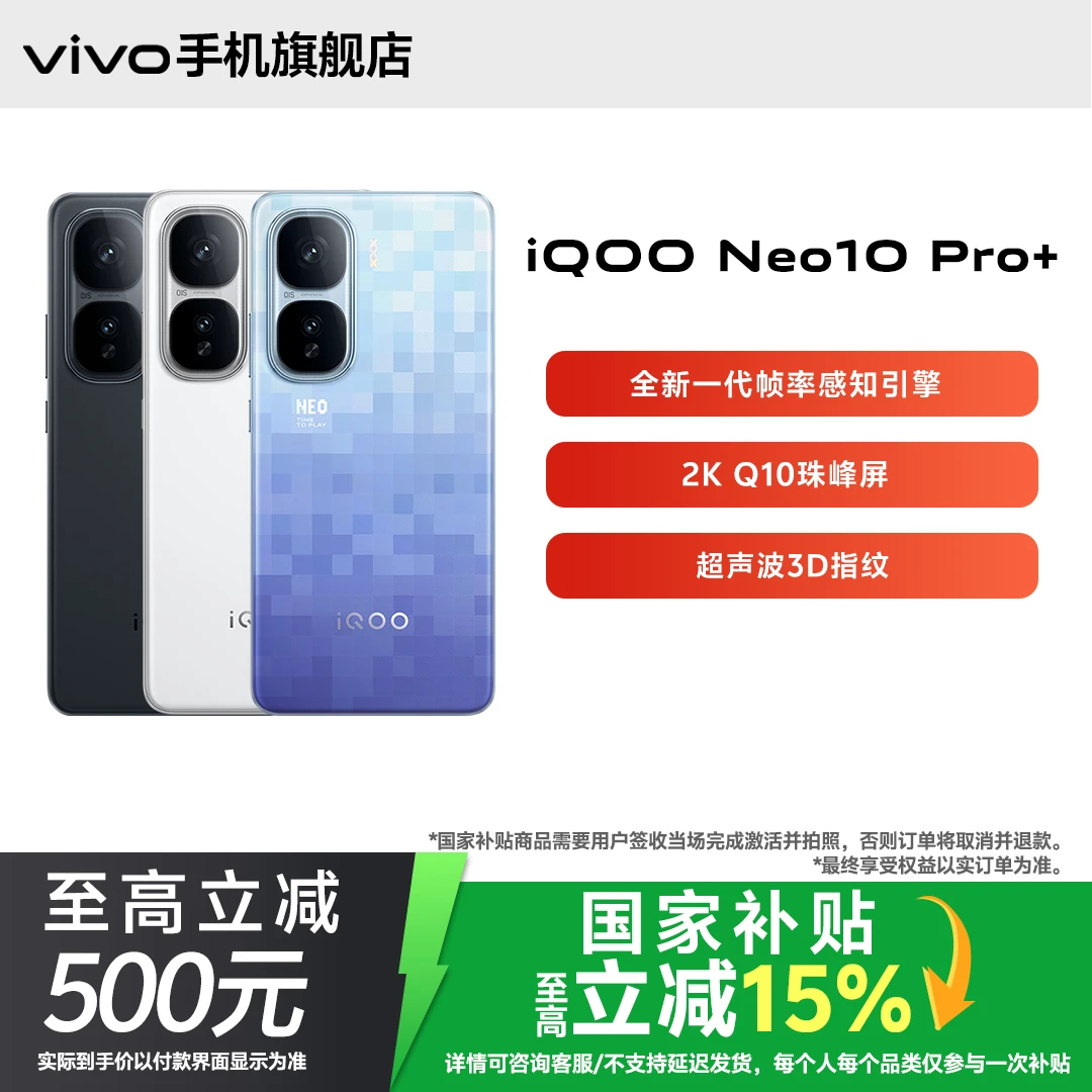 【全国国补】iQOO Neo10 Pro+新款手机性能正品学生游戏学习