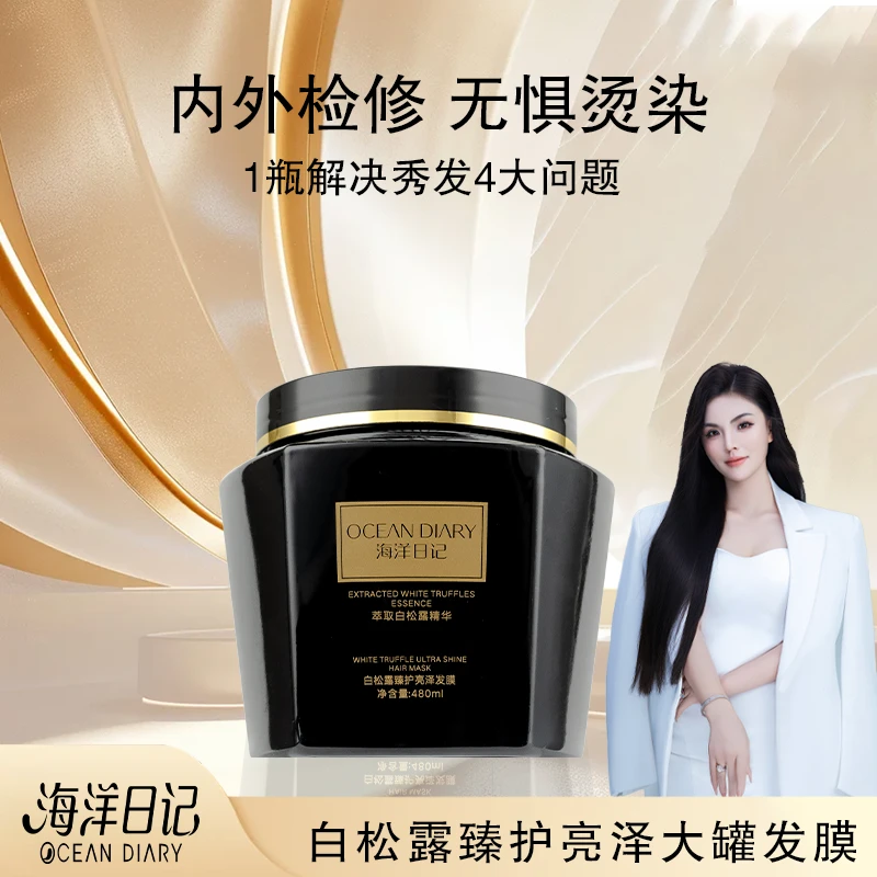 【粉丝福利】海洋日记白松露臻护亮泽发膜大罐480ml顺滑养发萃取