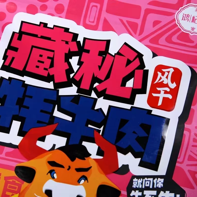 青藏高原特产藏秘风干牦牛肉