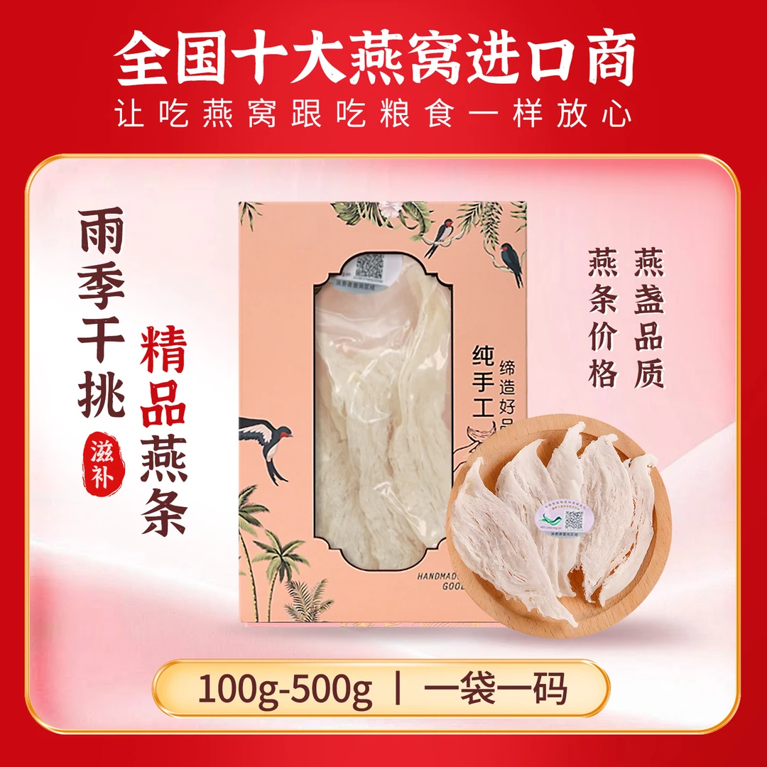 印尼干挑大燕条适合孕妇滋补