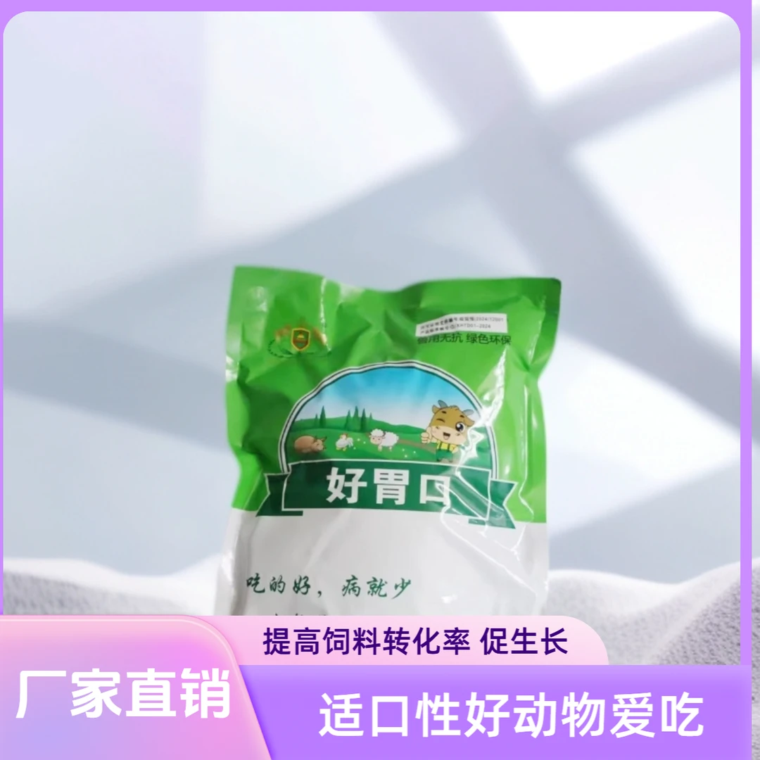 好胃口通用型生物酶解料 提高饲料转化率 促生长 增肥上膘快