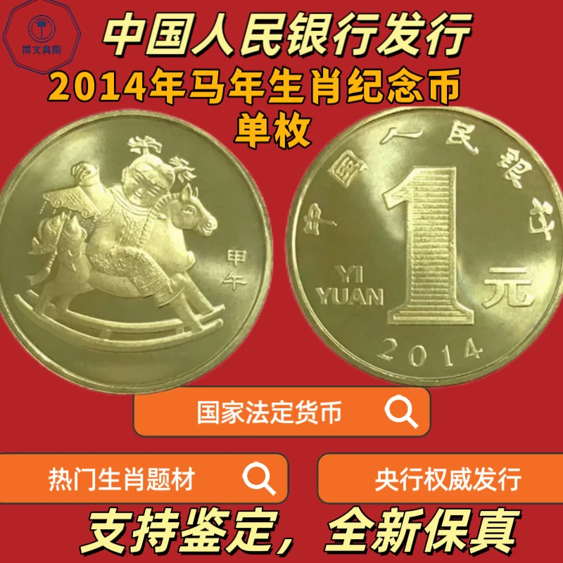 法定货币2014年生肖马年纪念币
