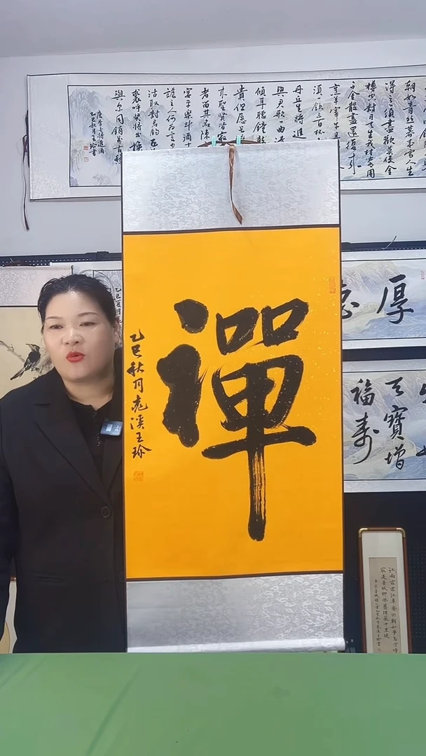 书法王珍书画45*98