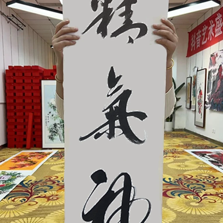 郭春雷书法《精气神》，四尺对开34*138cm宣纸，不含框