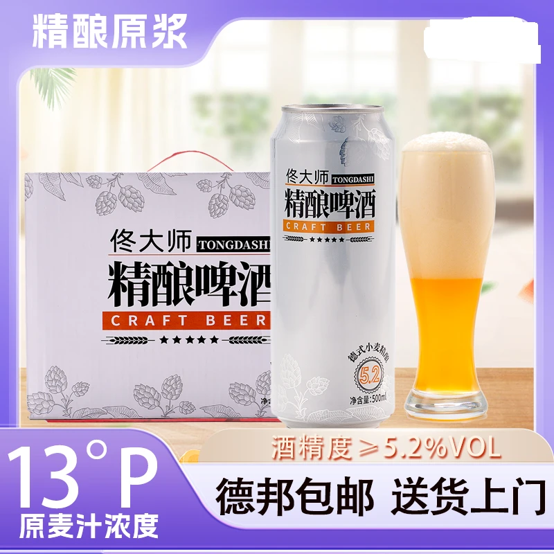 九赛鲜佟大师13°P精酿德式白啤酒500ml*12罐整箱装全麦酿造