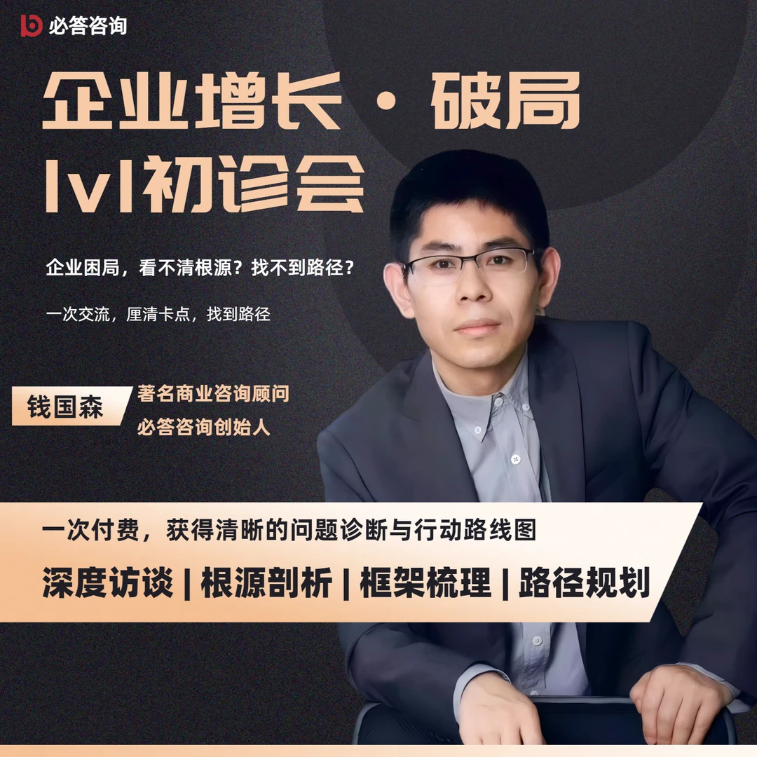 钱国森：企业增长·破局1v1初诊会