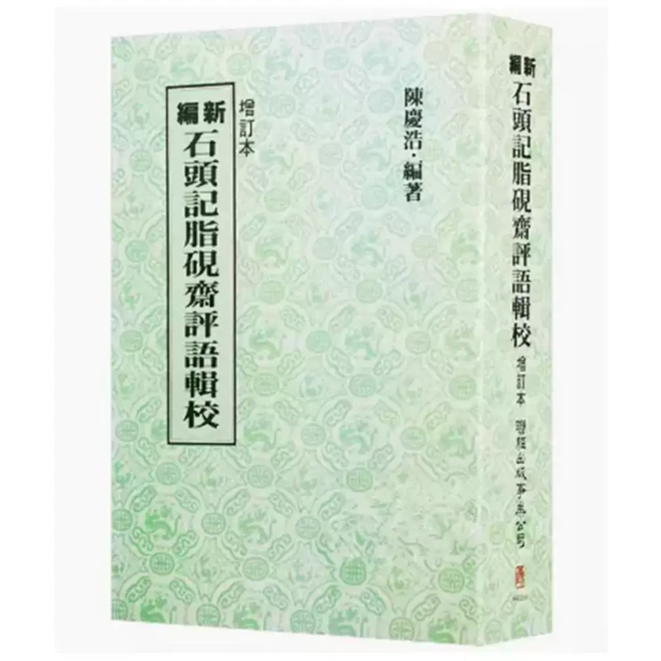 现货【外图台版】新编石头记脂砚斋评语辑校 / 陈庆浩-编 联经