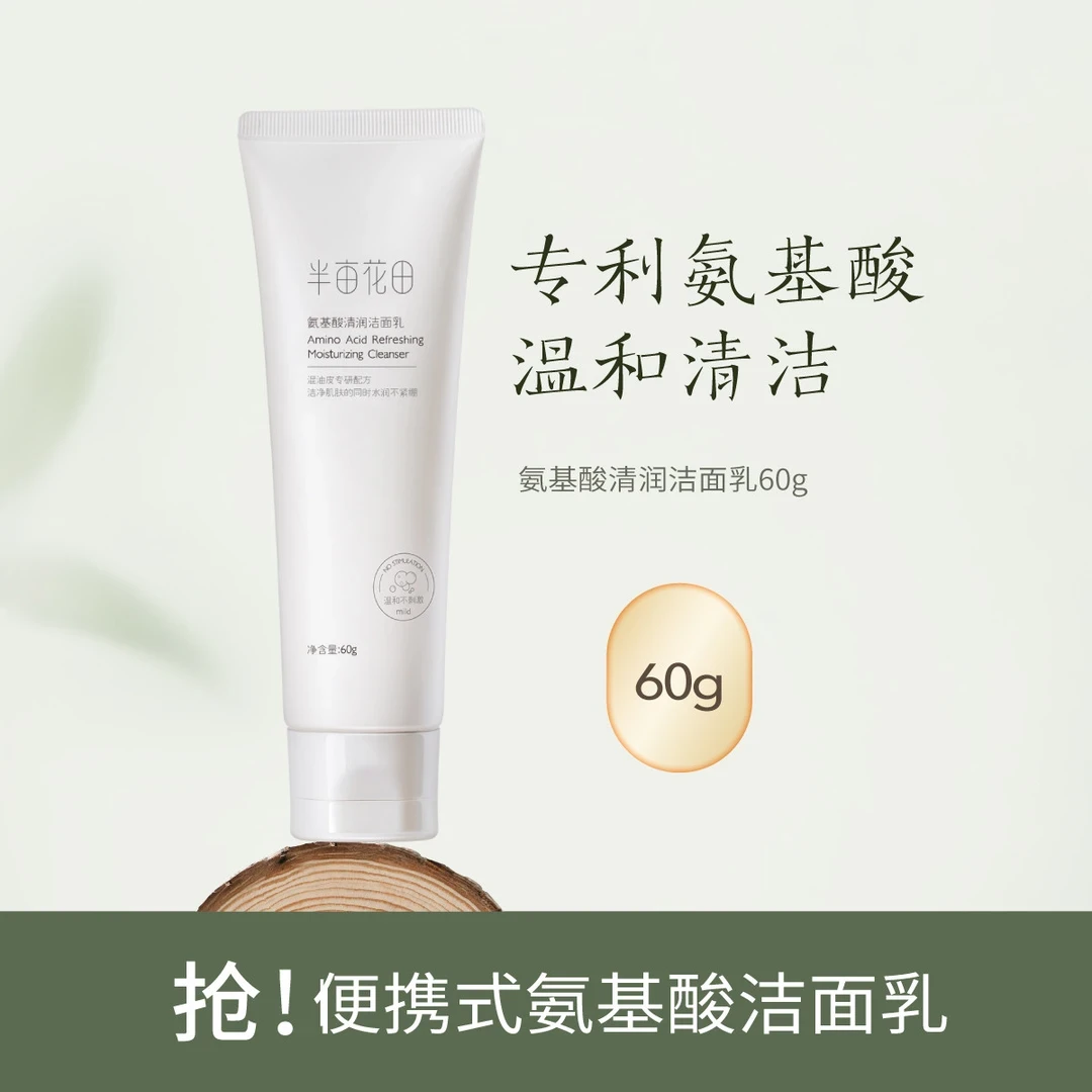 半亩花田氨基酸保湿不刺激清润洁面乳深层清洁正品保证