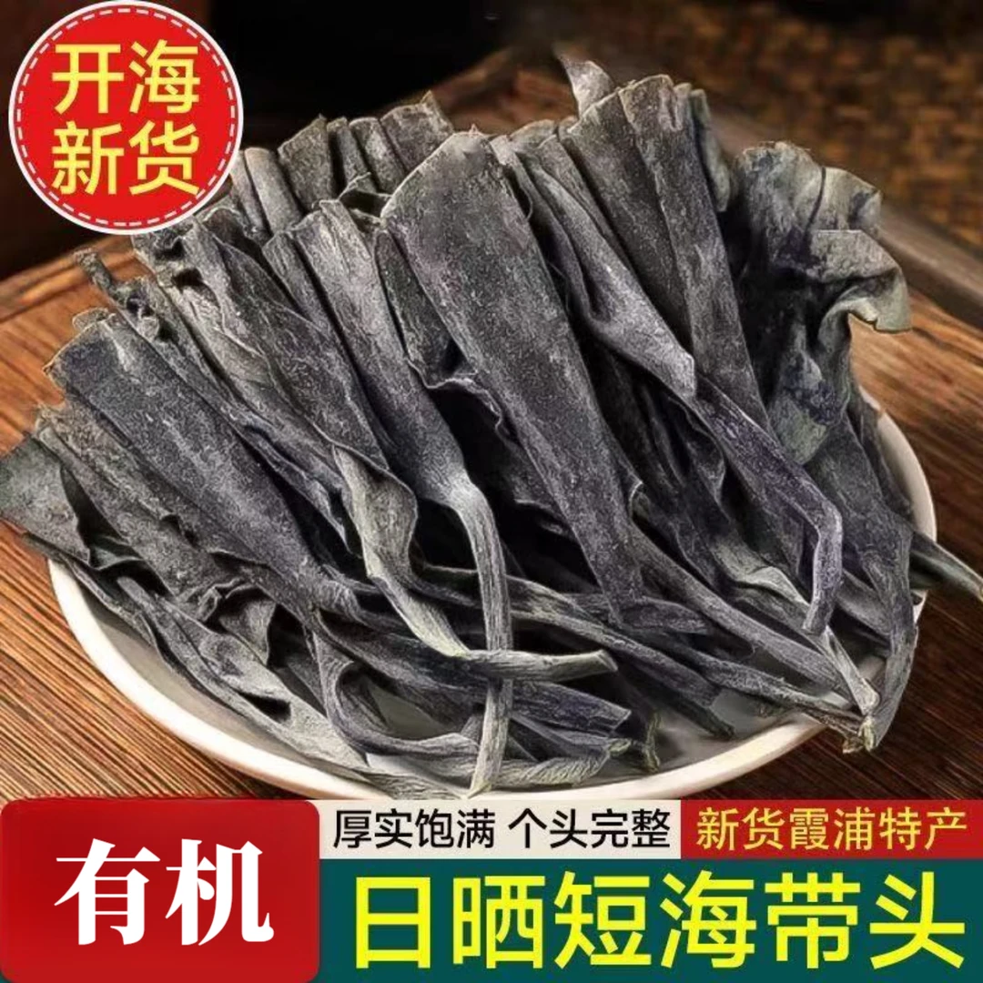 霞浦【有机】海带头新鲜日晒原产地直供产品厚实营养干净250g装