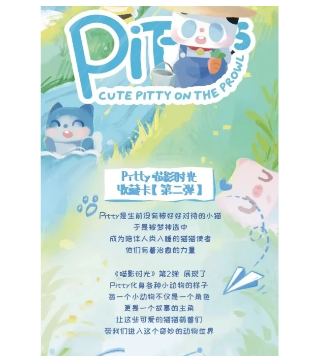 Pitty【新人浮浮】《喵影时光系列收藏卡第2弹》—萌兽出没