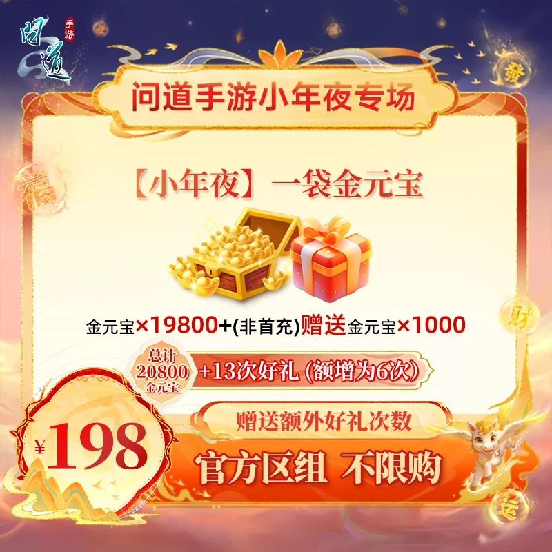 问道手游【官方区组可买】【小年夜】一袋金元宝