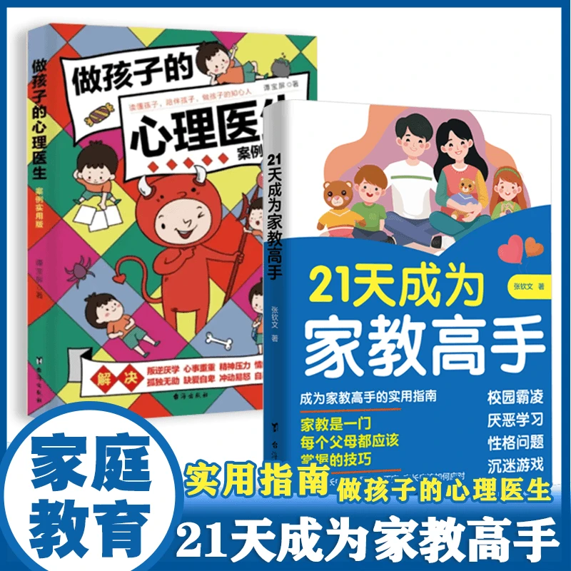 【京联】21天成为家教高手每个父母都应掌握的技巧霸凌厌学