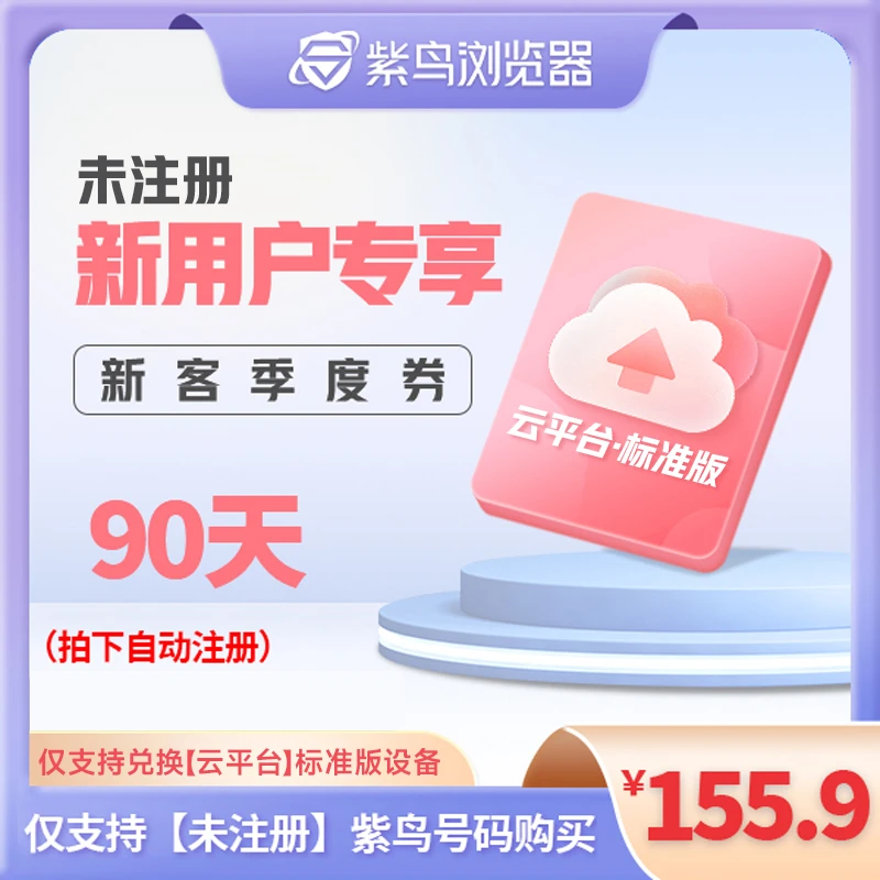 紫鸟浏览器【新用户】 90天 紫鸟云平台 标准版设备 兑换券商品图