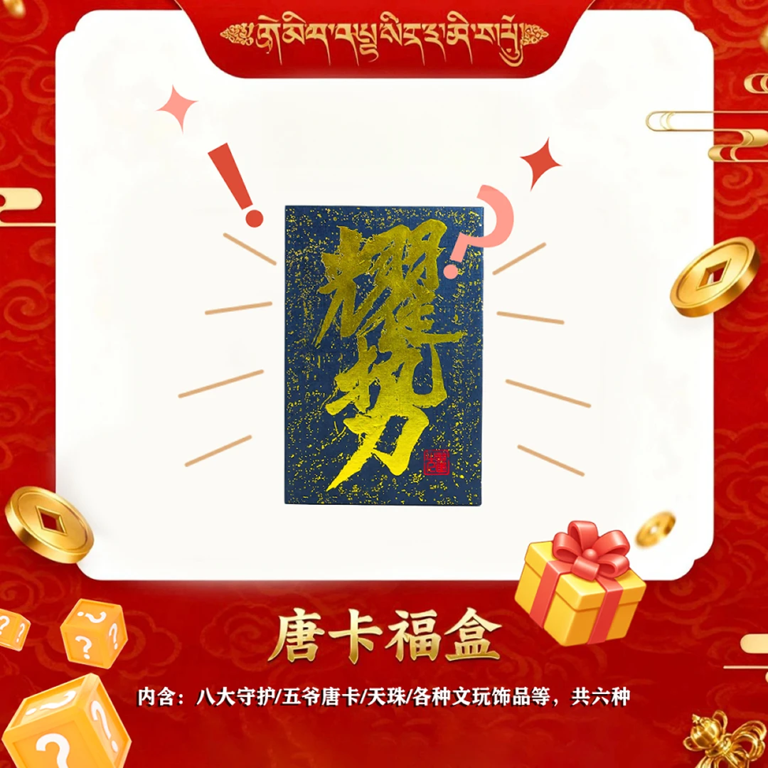 【耀】双十一·宠粉唐卡福盒