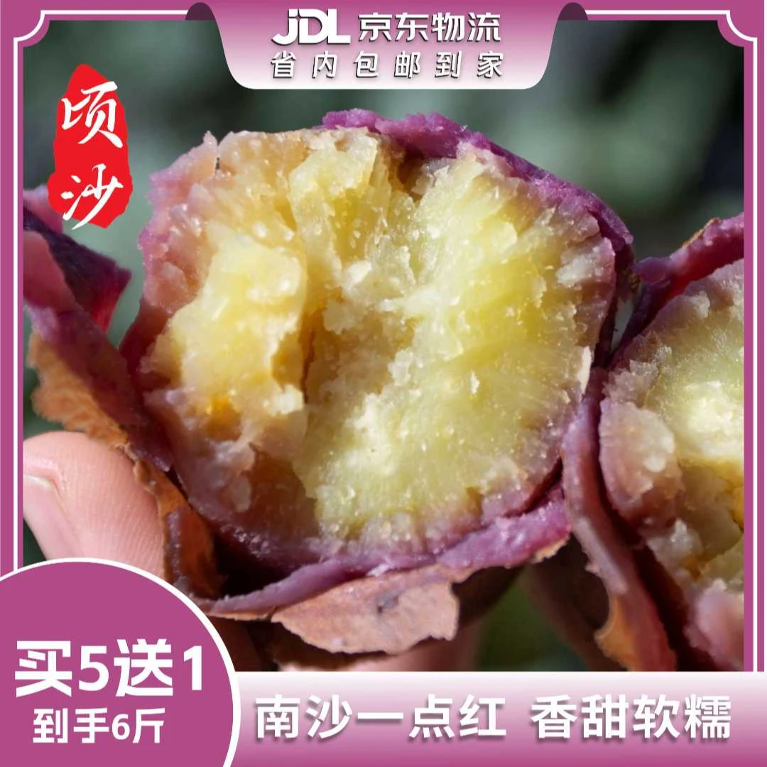 【买5送1】正宗南沙一点红沙地番薯软糯香甜红薯