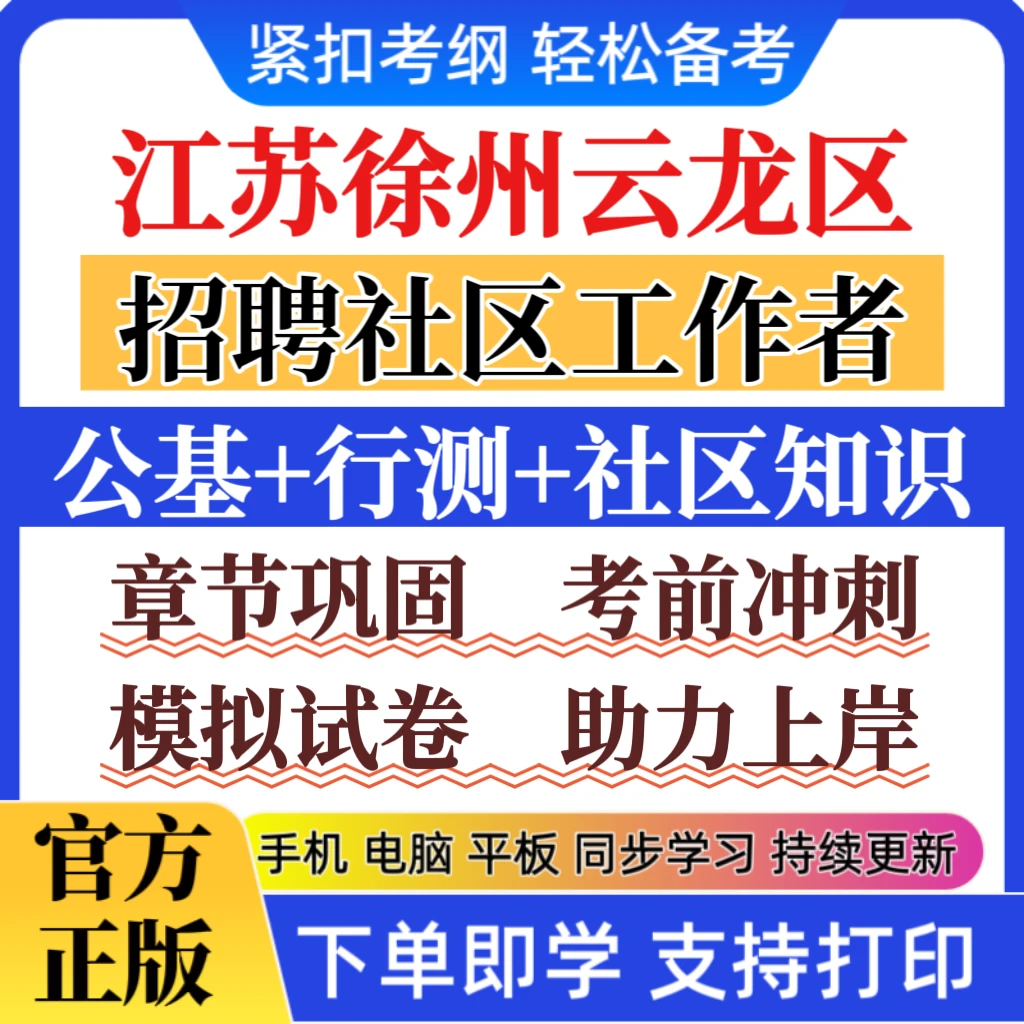 新版江苏徐州云龙区招聘社区工作者社工招聘考试笔试预测题库资料