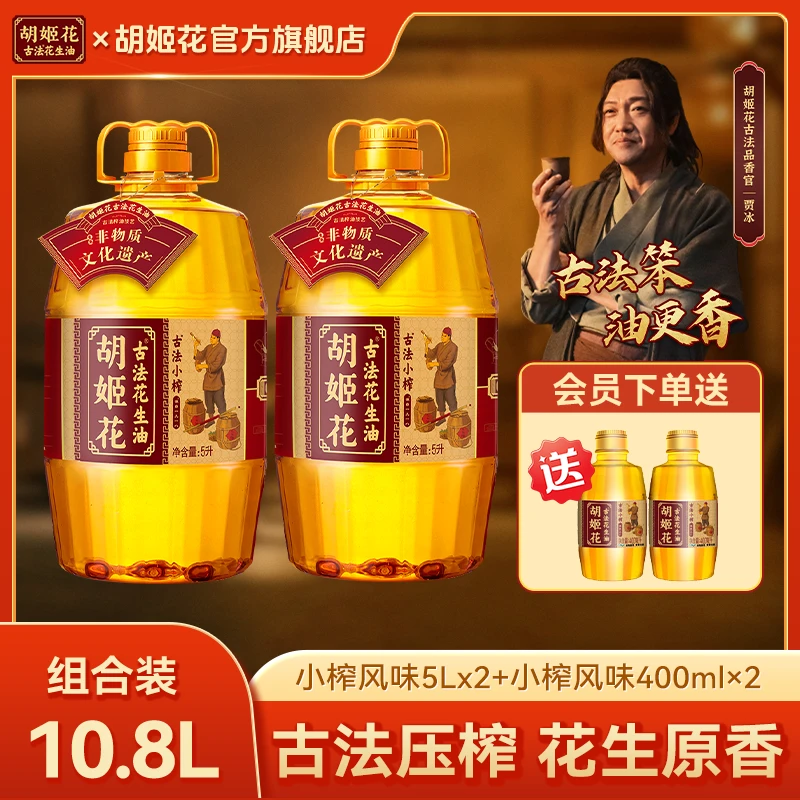 【贾冰同款】胡姬花古法小榨花生油5L*2+小榨400ml*2家庭食用油zb