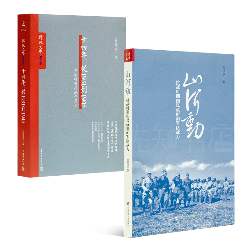 《山河动：抗战时期国民政府的军队战力》&《十四年：从1931到1945》