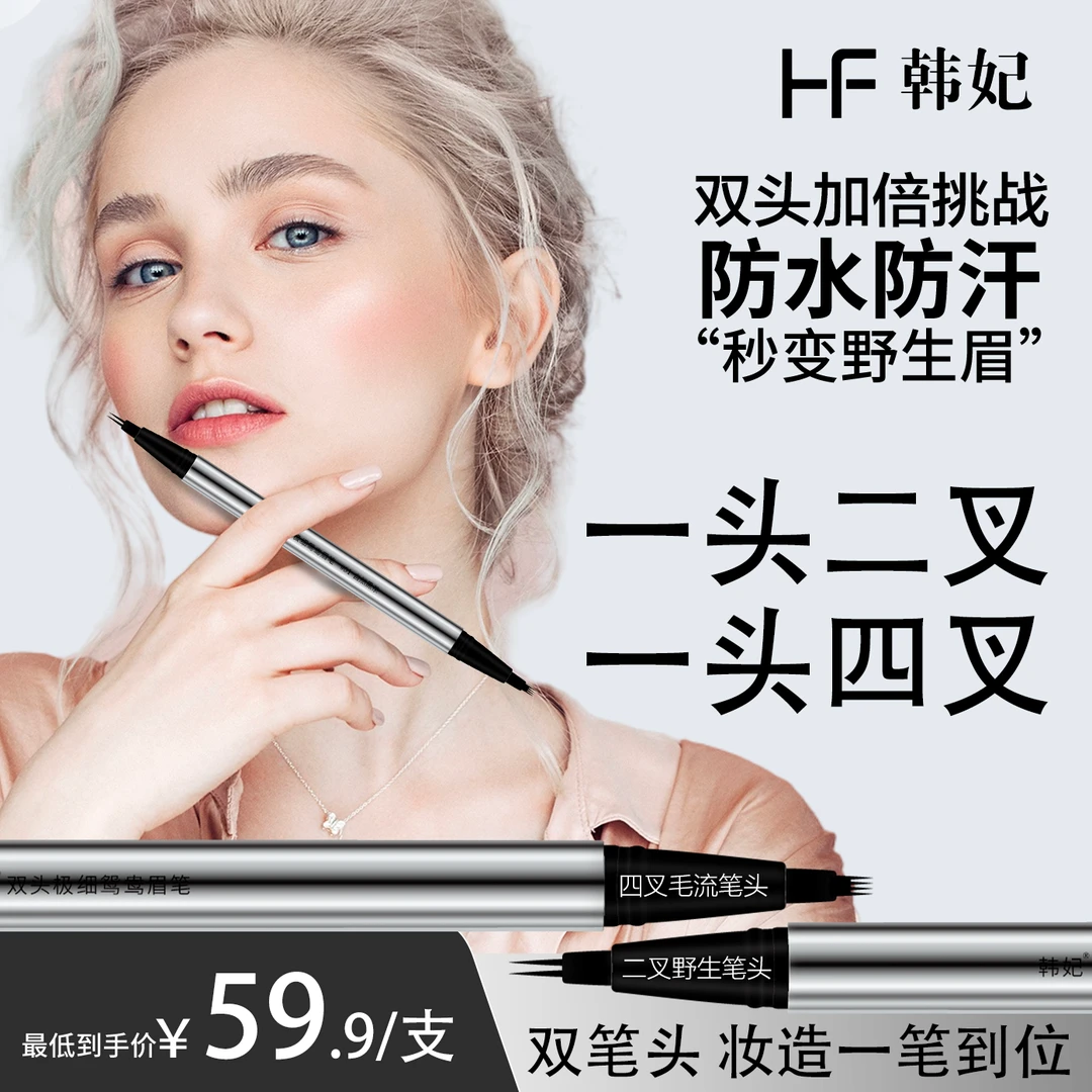 【韩妃HOCUFAUN】鸳鸯眉笔双头极细防水防汗不晕妆不掉色野生眉C