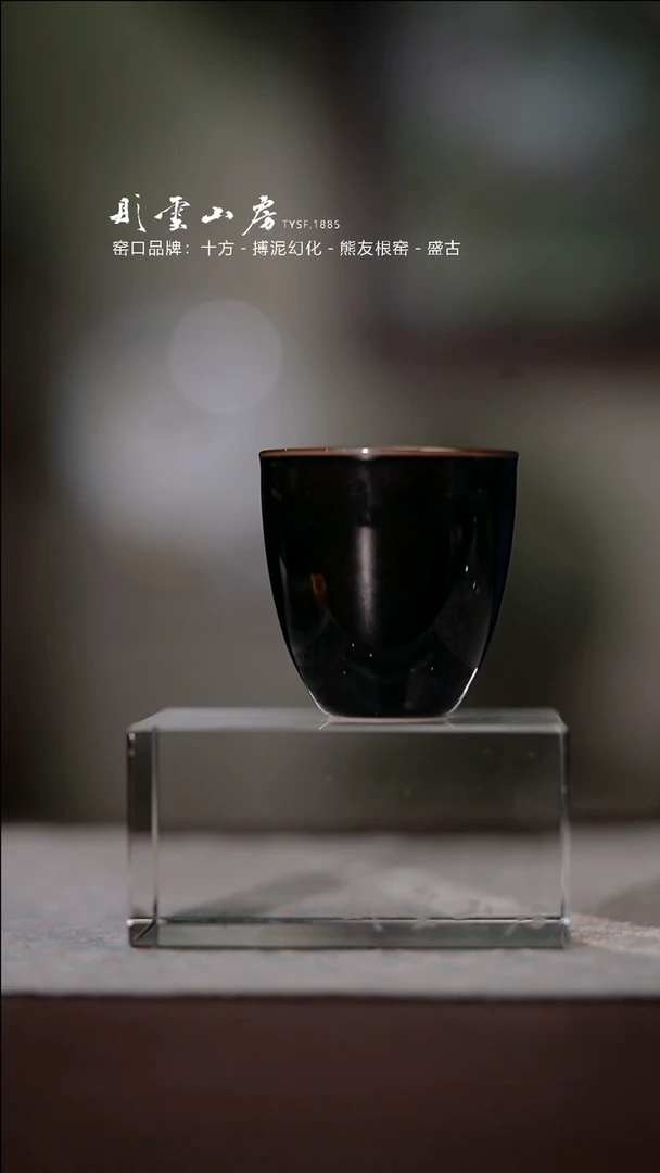 【闪购商品】摆件彤云山房 乌金釉杯