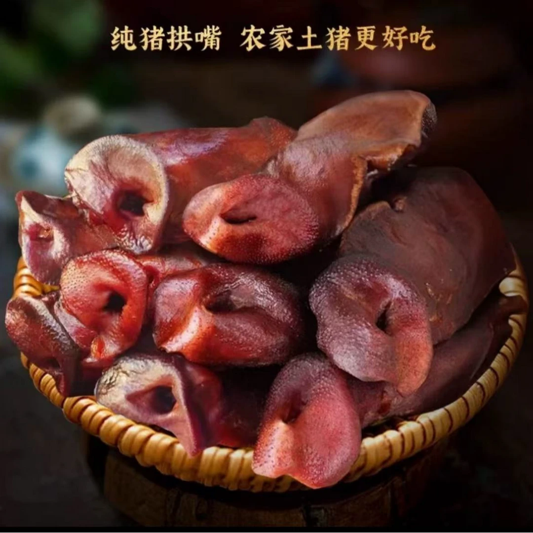 （范五嬢专属）四川特产猪拱嘴腊猪鼻子核桃肉
