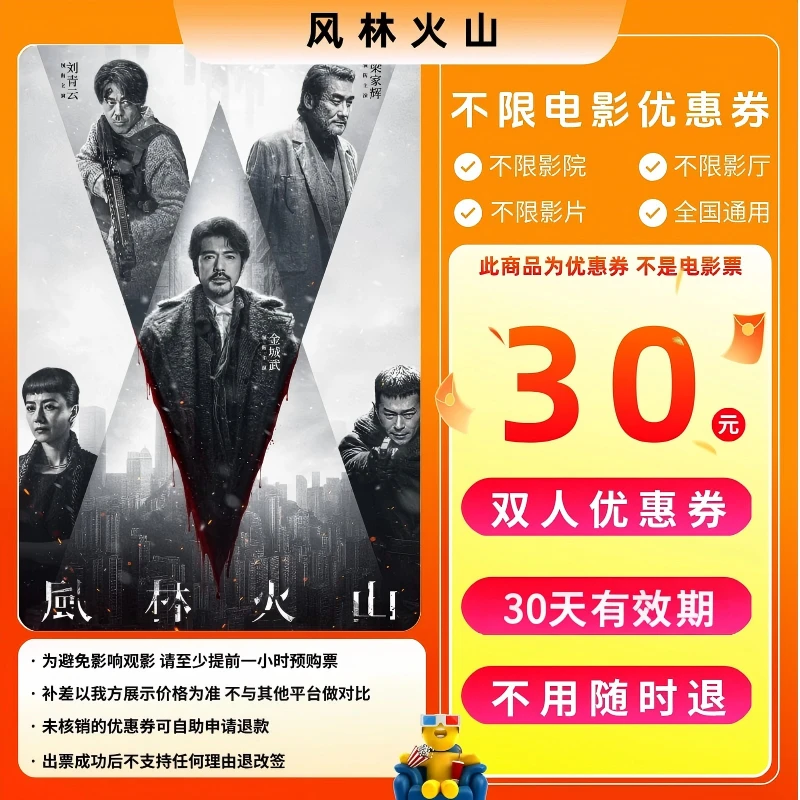 【风林火山】30元双人电影票团购券 电影票全国通用