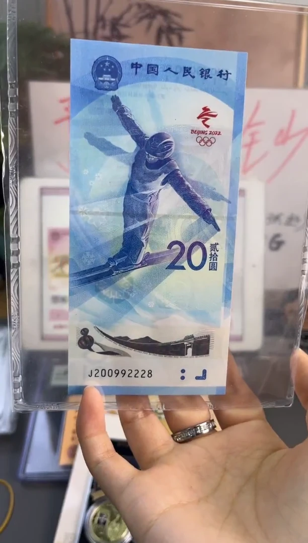 塑料冬奥雪钞PMG 67分 J200992228三对子夹豹子
