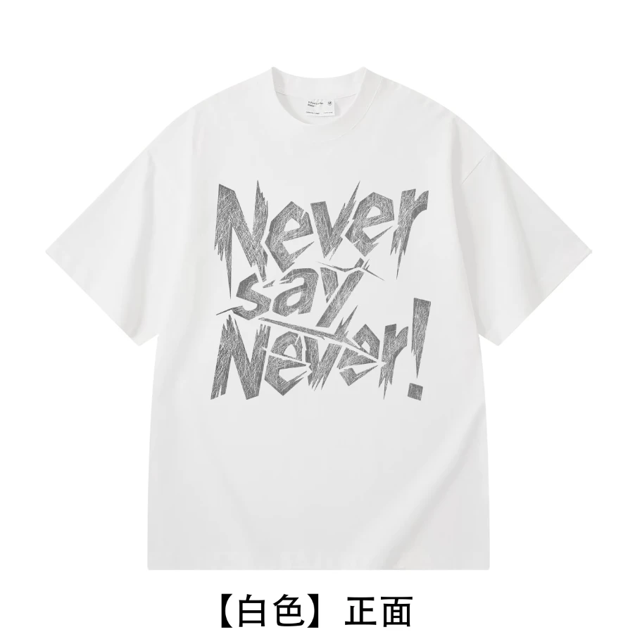 【Never say never】300克 美式宽松   精梳棉 短袖 男士T恤