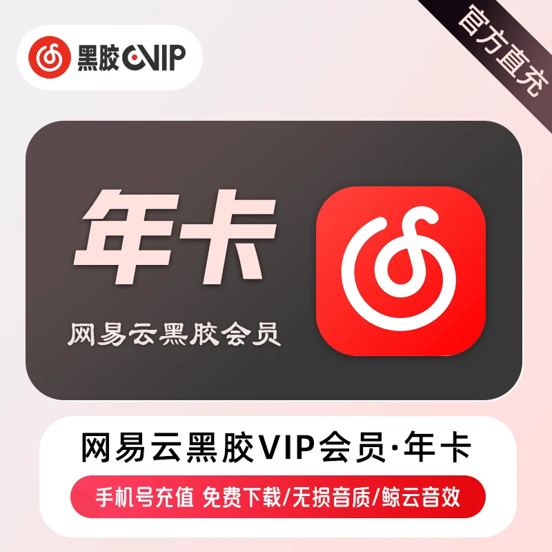 【直充】网,易,云,音,乐,黑,胶会员VIP周卡/月卡/季卡/年卡