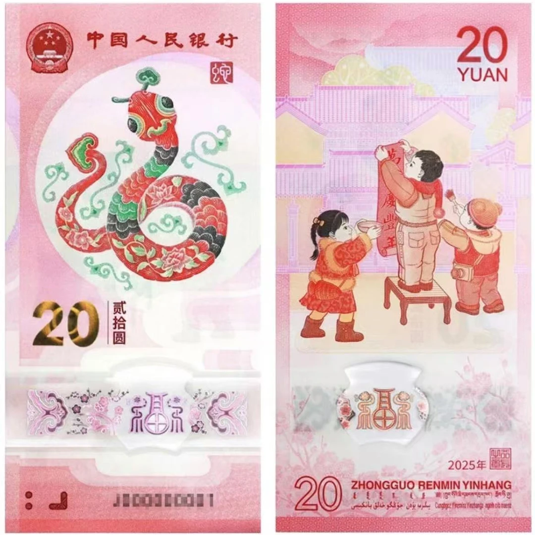 2025年生肖蛇钞单张--不挑号