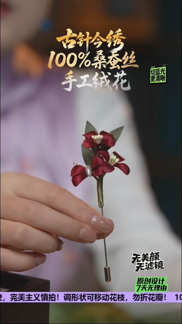 刺绣手工高级款胸针《酒红 蝶恋花》100%桑蚕丝