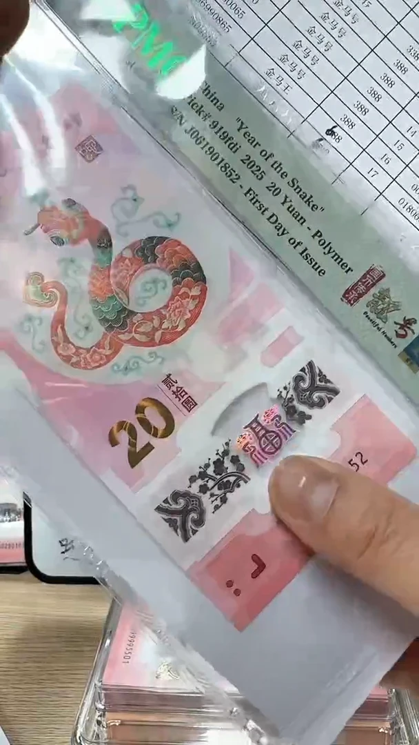 【闪购商品】纸2025年蛇年纪念钞-018060868