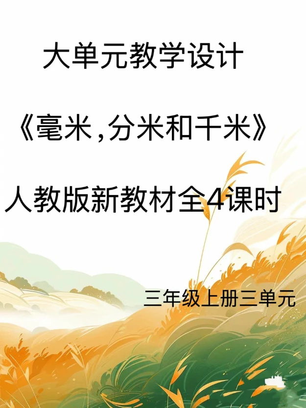 新版Word/3上3单元《毫米分米和千米》大单元教学设计35页发网盘