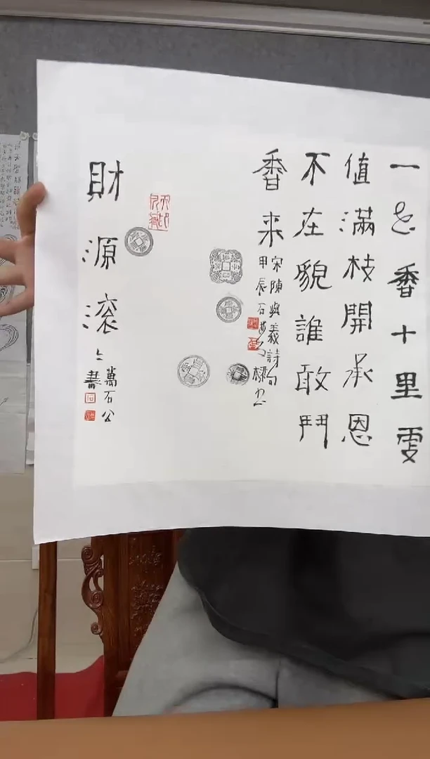 书法财源滚滚 石老师 拓片题跋