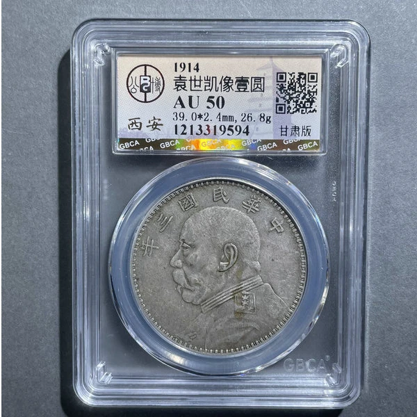 5285-1914袁世凯像壹圆AU50甘肃版-1213319594